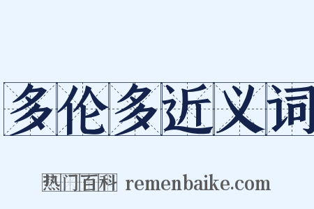 多伦多近义词是什么意思的图片